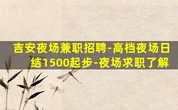 滨州KTV招聘