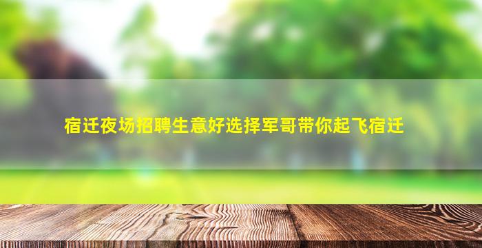 临沂夜总会招聘