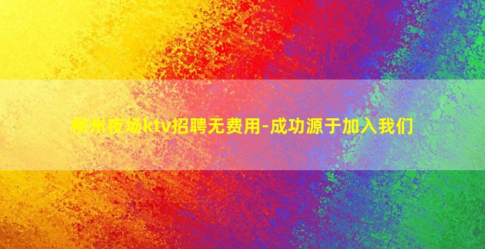 肇庆KTV招聘
