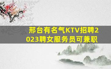 庆阳KTV招聘